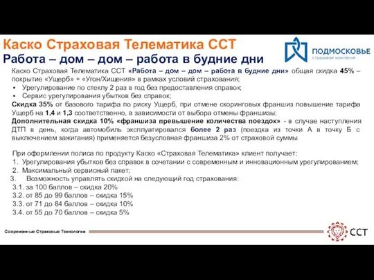 Каско Страховая Телематика ССТ Работа – дом – дом –