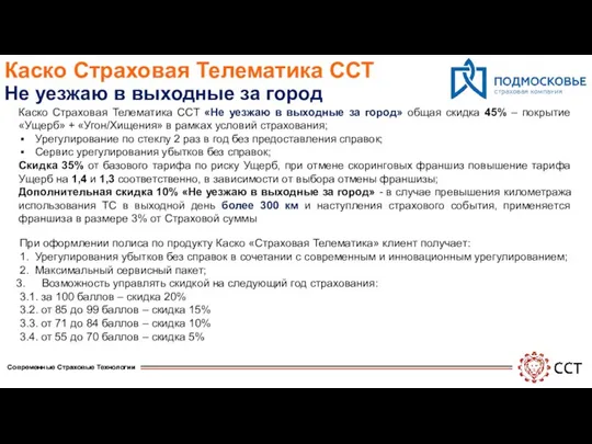 Каско Страховая Телематика ССТ Не уезжаю в выходные за город