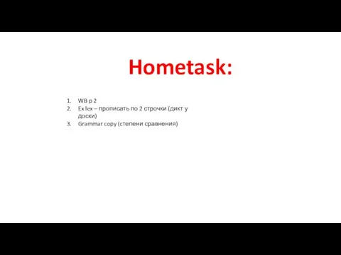 Hometask: WB p 2 Ex lex – прописать по 2