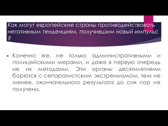 Как могут европейские страны противодействовать негативным тенденциям, получившим новый импульс ? Конечно же,