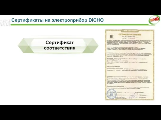 Сертификаты на электроприбор DiCHO Сертификат соответствия