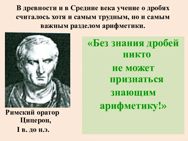 В древности и в Средние века учение о дробях считалось