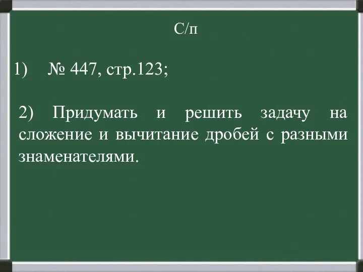 С/п № 447, стр.123; 2) Придумать и решить задачу на