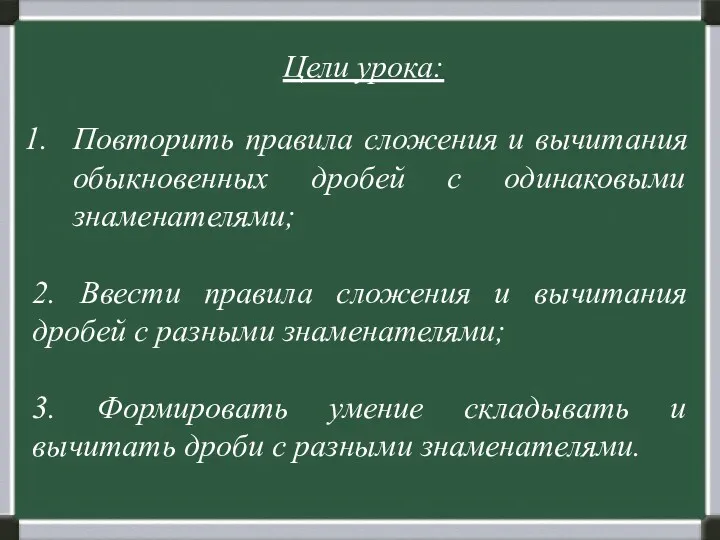 Цели урока: Повторить правила сложения и вычитания обыкновенных дробей с