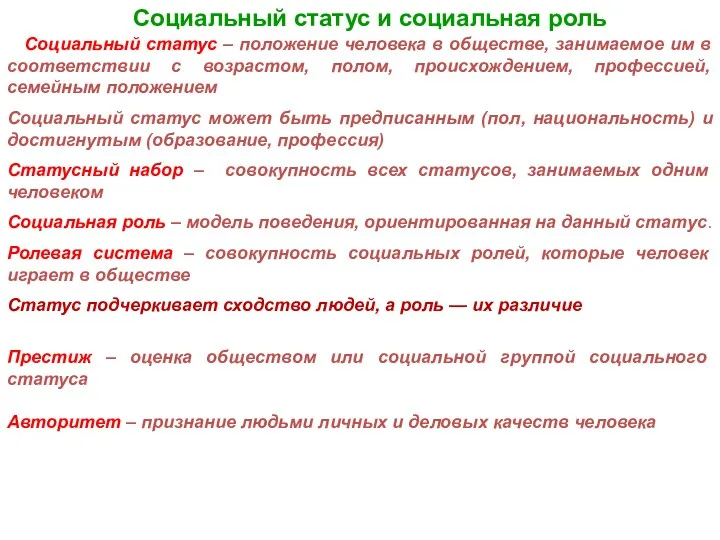 Социальный статус и социальная роль Социальный статус – положение человека