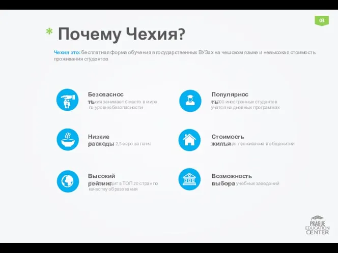 * Почему Чехия? Чехия это: бесплатная форма обучения в государственных