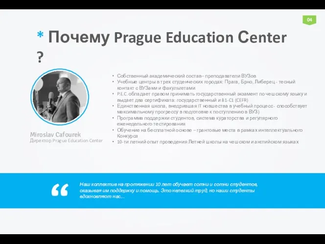 Собственный академический состав– преподаватели ВУЗов Учебные центры в трех студенческих