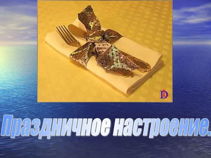 Праздничное настроение.