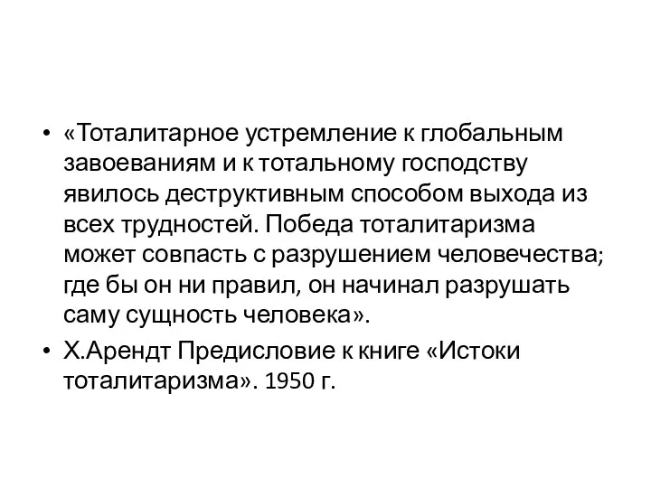 «Тоталитарное устремление к глобальным завоеваниям и к тотальному господству явилось