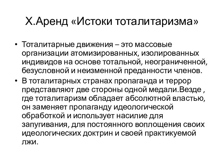 Х.Аренд «Истоки тоталитаризма» Тоталитарные движения – это массовые организации атомизированных,