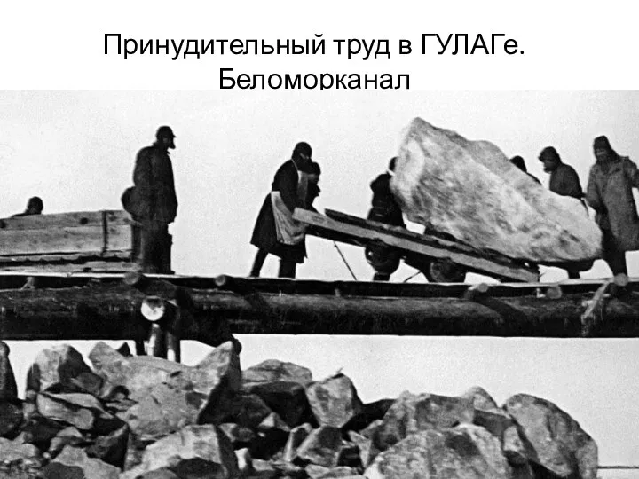 Принудительный труд в ГУЛАГе.Беломорканал