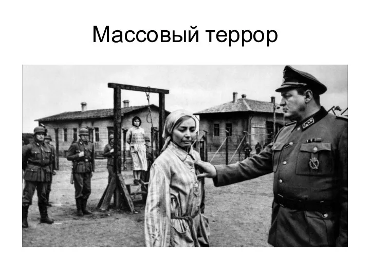 Массовый террор