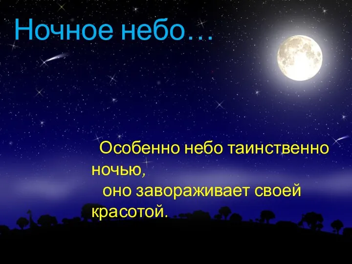 Особенно небо таинственно ночью, оно завораживает своей красотой. Ночное небо…