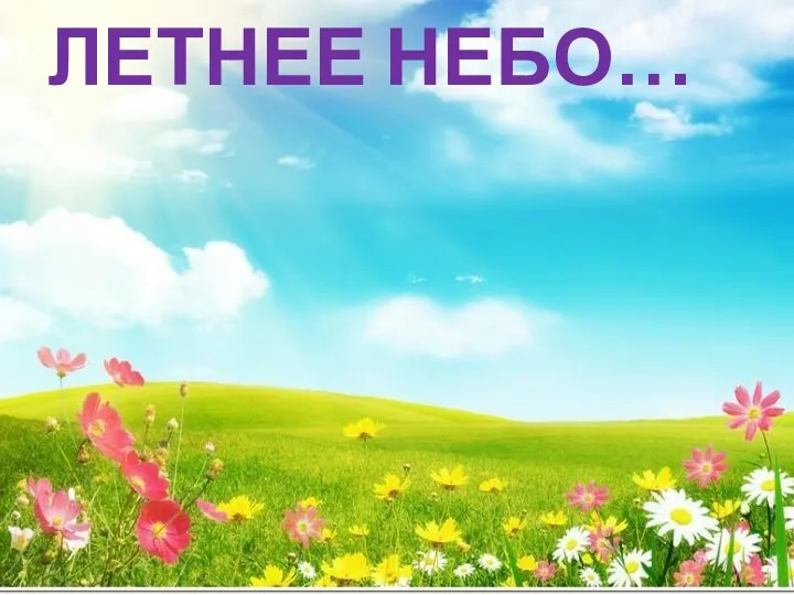 ЛЕТНЕЕ НЕБО…