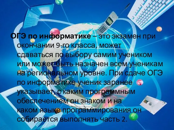 ОГЭ по информатике – это экзамен при окончании 9-го класса,