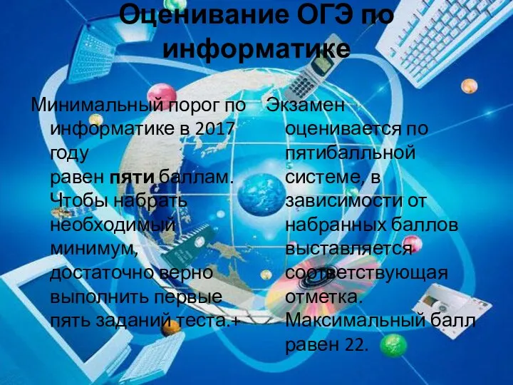 Оценивание ОГЭ по информатике Минимальный порог по информатике в 2017