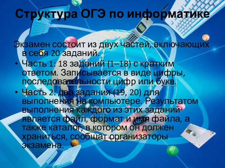 Структура ОГЭ по информатике Экзамен состоит из двух частей, включающих