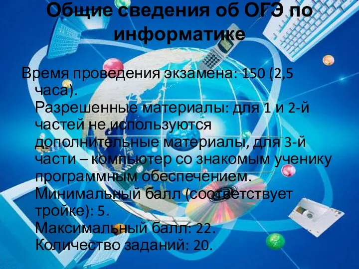 Общие сведения об ОГЭ по информатике Время проведения экзамена: 150