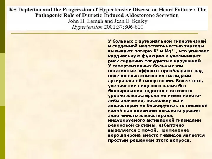 У больных с артериальной гипертензией и сердечной недостаточностью тиазиды вызывают потерю K+ и