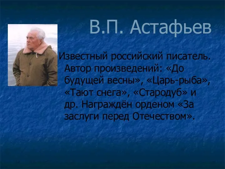 В.П. Астафьев Известный российский писатель. Автор произведений: «До будущей весны»,