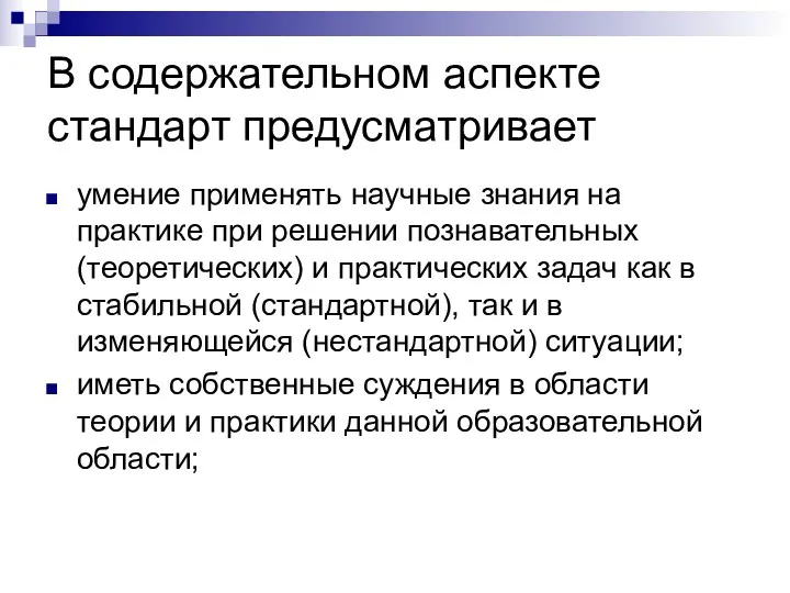 В содержательном аспекте стандарт предусматривает умение применять научные знания на