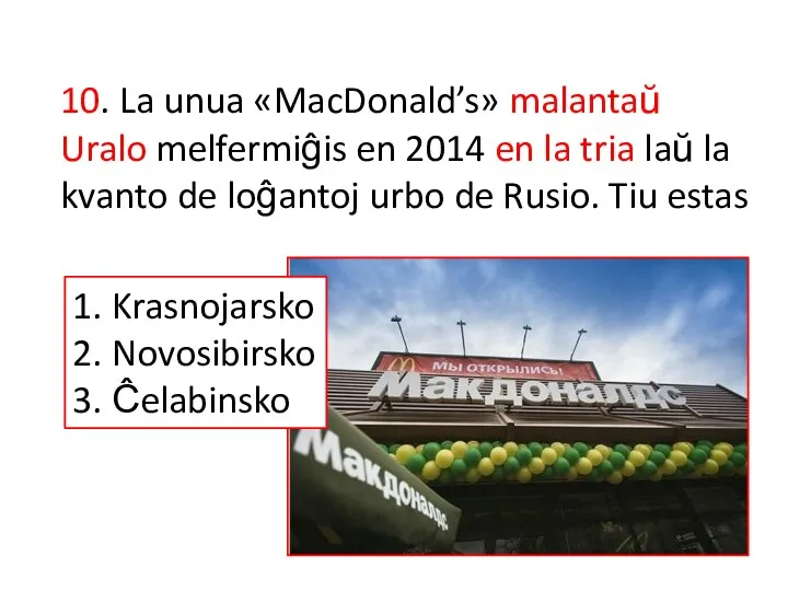 10. La unua «MacDonald’s» malantaŭ Uralo melfermiĝis en 2014 en la tria laŭ