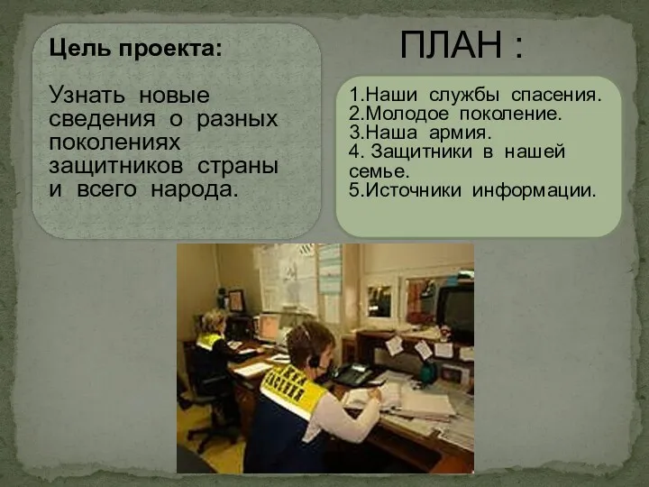 ПЛАН : Цель проекта: Узнать новые сведения о разных поколениях защитников страны и