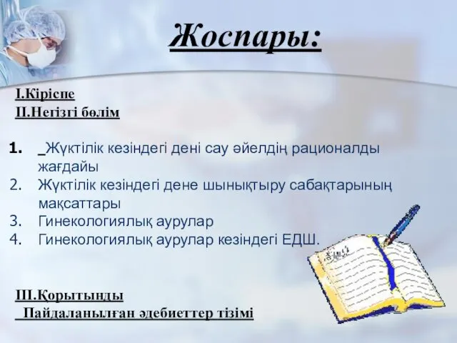 Жоспары: І.Кіріспе ІІ.Негізгі бөлім Жүктілік кезіндегі дені сау әйелдің рационалды