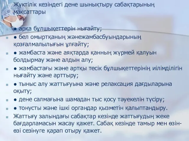 Жүктілік кезіндегі дене шынықтыру сабақтарының мақсаттары ● арқа бұлшықеттерін нығайту;