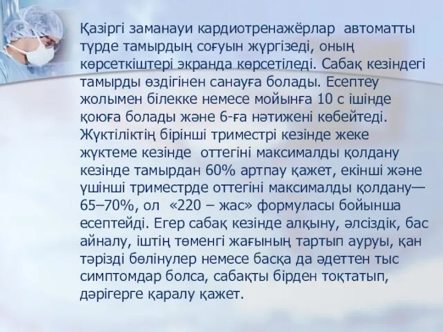 Қазіргі заманауи кардиотренажёрлар автоматты түрде тамырдың соғуын жүргізеді, оның көрсеткіштері