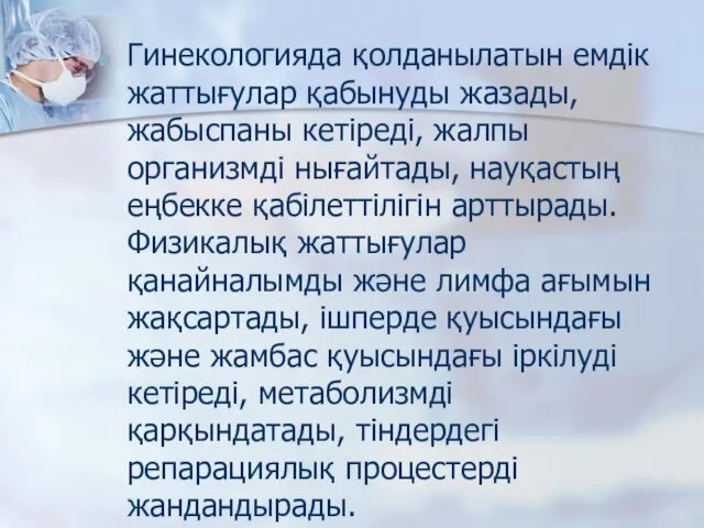 Гинекологияда қолданылатын емдік жаттығулар қабынуды жазады, жабыспаны кетіреді, жалпы организмді