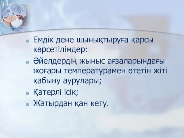 Емдік дене шынықтыруға қарсы көрсетілімдер: Әйелдердің жыныс ағзаларындағы жоғары температурамен