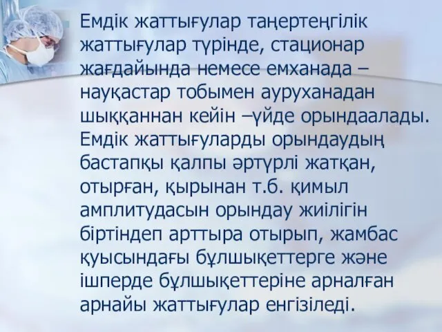 Емдік жаттығулар таңертеңгілік жаттығулар түрінде, стационар жағдайында немесе емханада –науқастар