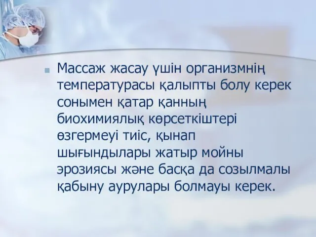 Массаж жасау үшін организмнің температурасы қалыпты болу керек сонымен қатар