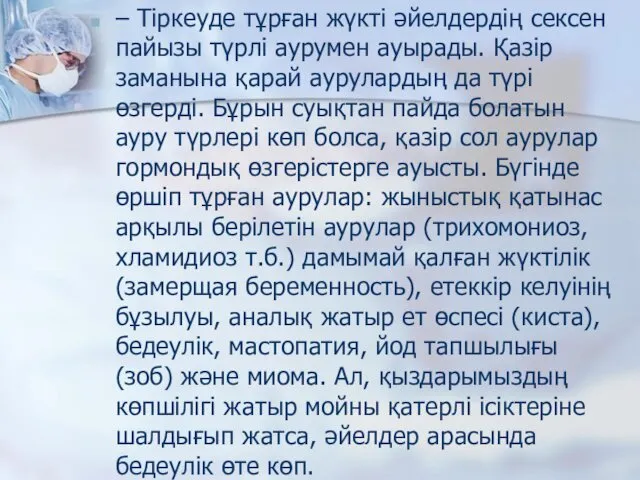 – Тіркеуде тұрған жүкті әйелдердің сексен пайызы түрлі аурумен ауырады.