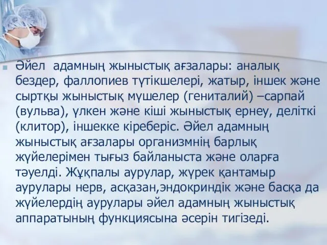 Әйел адамның жыныстық ағзалары: аналық бездер, фаллопиев түтікшелері, жатыр, іншек