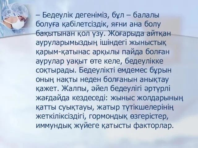 – Бедеулік дегеніміз, бұл – балалы болуға қабілетсіздік, яғни ана