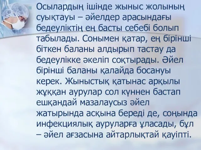 Осылардың ішінде жыныс жолының суықтауы – әйелдер арасындағы бедеуліктің ең