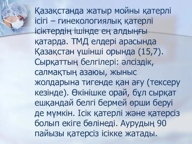 Қазақстанда жатыр мойны қатерлі ісігі – гинекологиялық қатерлі ісіктердің ішінде