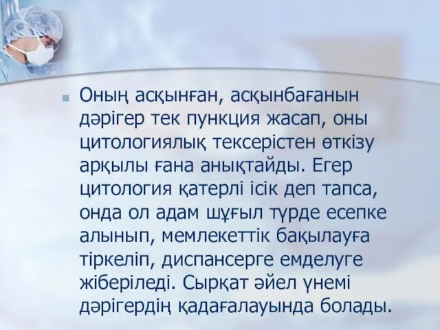 Оның асқынған, асқынбағанын дәрігер тек пункция жасап, оны цитологиялық тексерістен