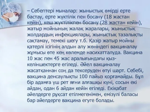 – Себептері мыналар: жыныстық өмірді ерте бастау, ерте жүктілік пен