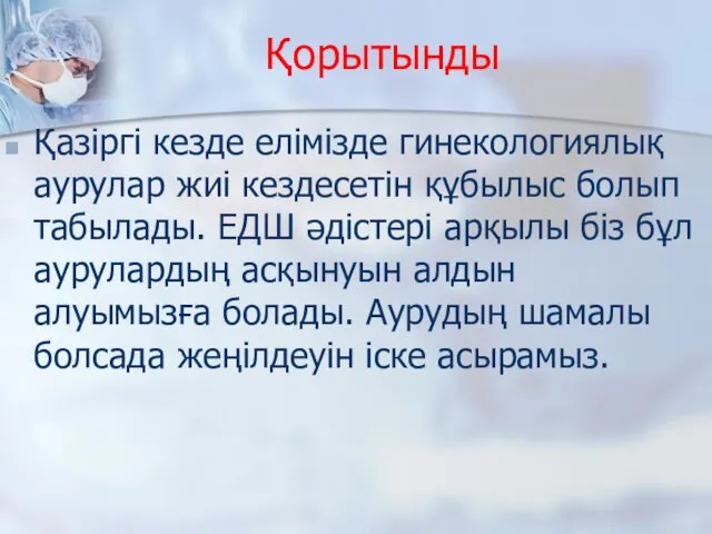 Қорытынды Қазіргі кезде елімізде гинекологиялық аурулар жиі кездесетін құбылыс болып