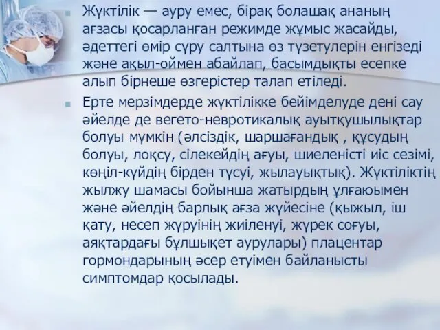 Жүктілік — ауру емес, бірақ болашақ ананың ағзасы қосарланған режимде