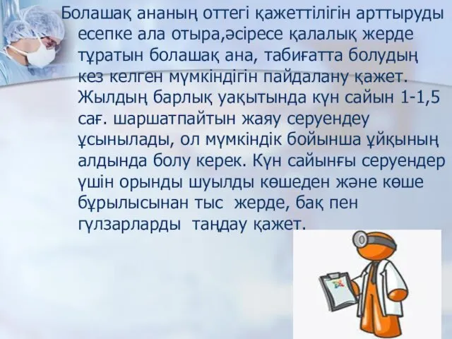 Болашақ ананың оттегі қажеттілігін арттыруды есепке ала отыра,әсіресе қалалық жерде