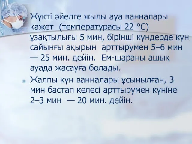 Жүкті әйелге жылы ауа ванналары қажет (температурасы 22 °С) ұзақтылығы