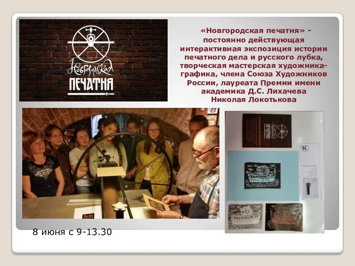 «Новгородская печатня» -постоянно действующая интерактивная экспозиция истории печатного дела и