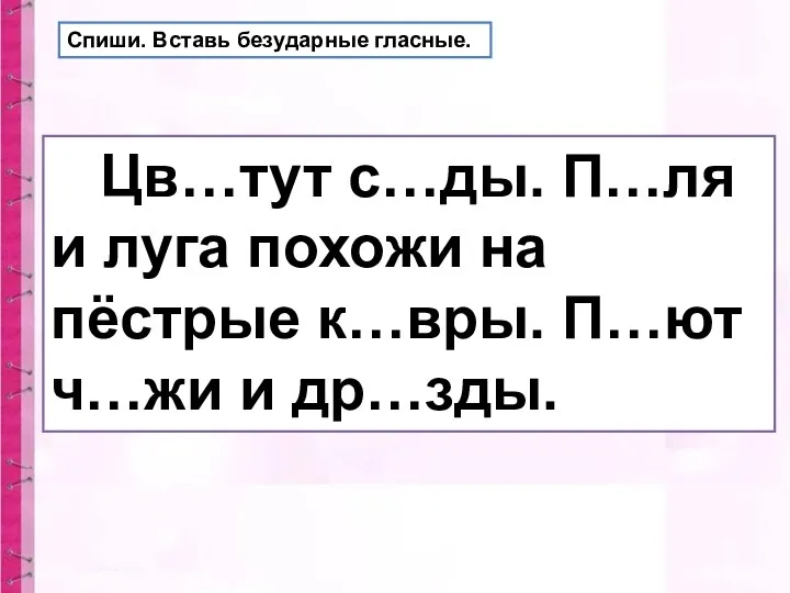 Спиши. Вставь безударные гласные. Цв…тут с…ды. П…ля и луга похожи