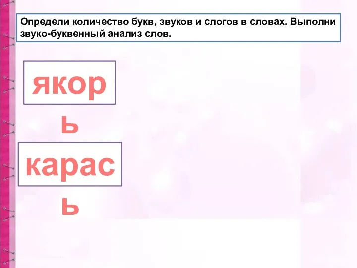 Определи количество букв, звуков и слогов в словах. Выполни звуко-буквенный анализ слов. якорь карась