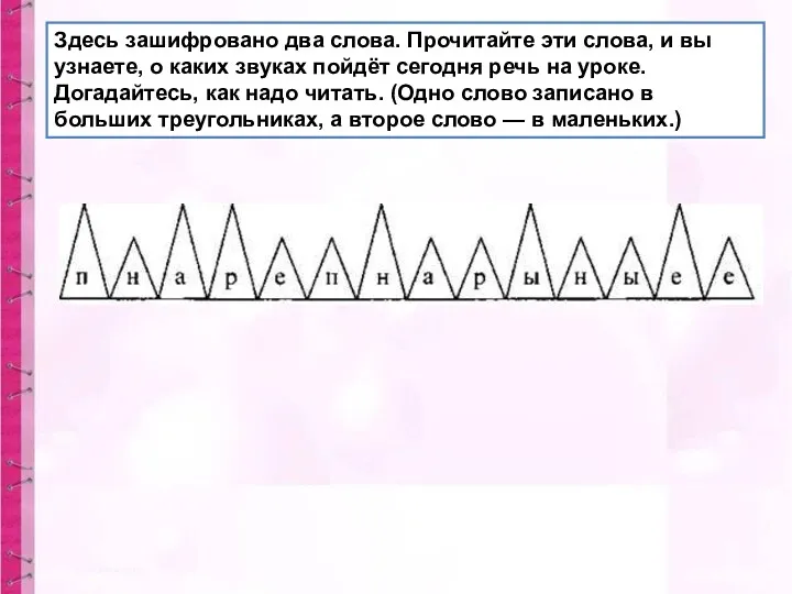 Здесь зашифровано два слова. Прочитайте эти слова, и вы узнаете,