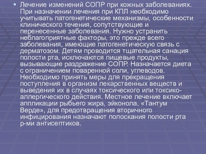 Лечение изменений СОПР при кожных заболеваниях. При назначении лечения при КПЛ необходимо учитывать